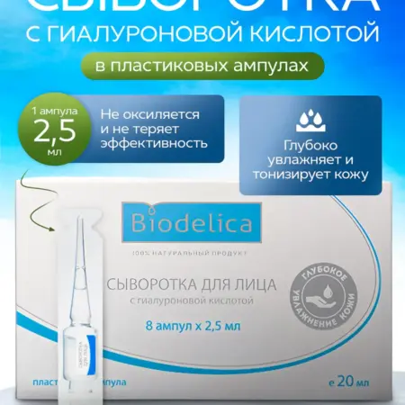 Увлажняющая сыворотка для лица с гиалуроновой кислотой. BIODELICA