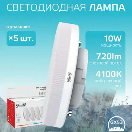 Лампочки GX53 10W 4100K нейтральный свет 5 шт. светодиодная. GAUSS - ОФИЦИАЛЬНЫЙ МАГАЗИН