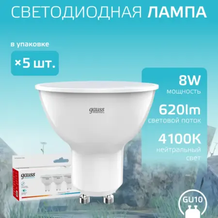 Лампочки GU10 софит 8W 4100K нейтральный свет LED 5 шт. GAUSS - ОФИЦИАЛЬНЫЙ МАГАЗИН