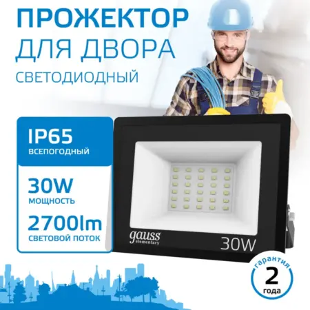 Прожектор светодиодный уличный 30W IP65 6500К. GAUSS - ОФИЦИАЛЬНЫЙ МАГАЗИН
