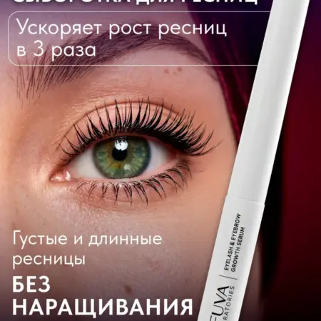 Сыворотка для роста ресниц и бровей 3 мл. AFUVA