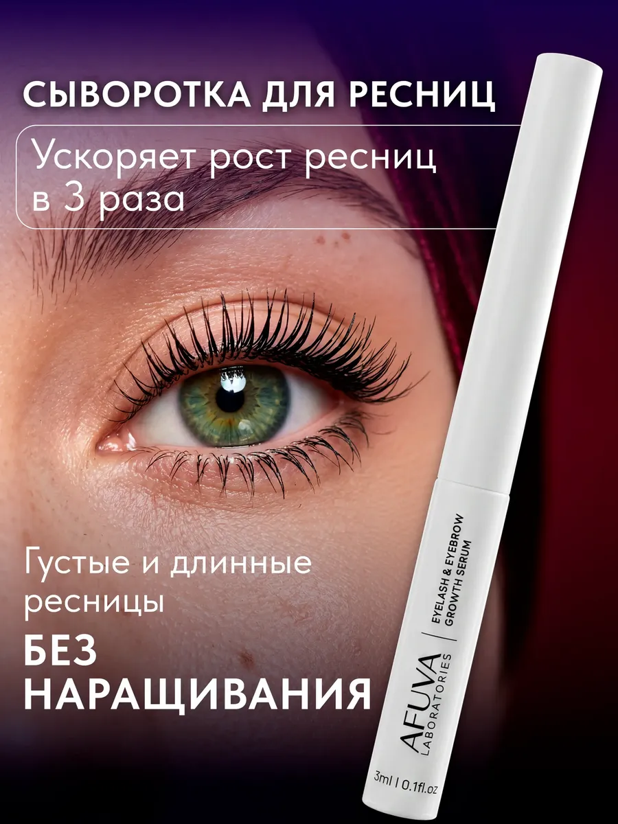 Сыворотка для роста ресниц и бровей 3 мл. AFUVA