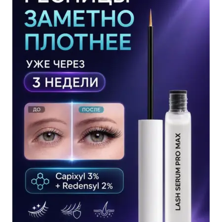 Сыворотка для роста ресниц PRO MAX. Мегаздрав