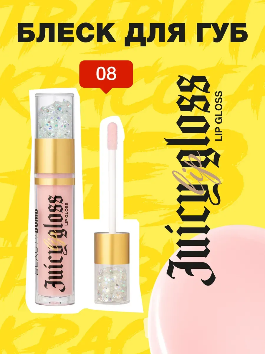 Блеск для губ Juicy тон 08 Pink’n Fluffy, 3,4 мл. GradMart