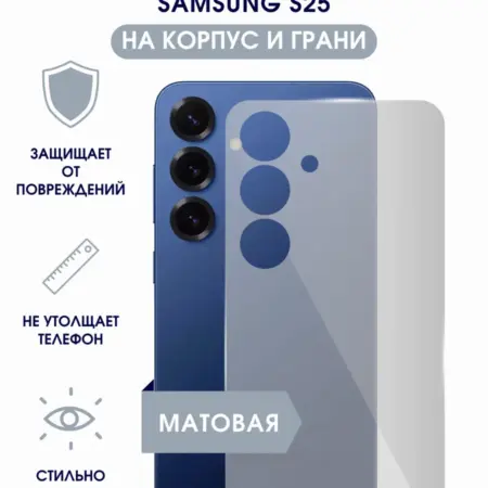 Матовая гидрогелевая пленка на корпус Samsung S25. TONKO