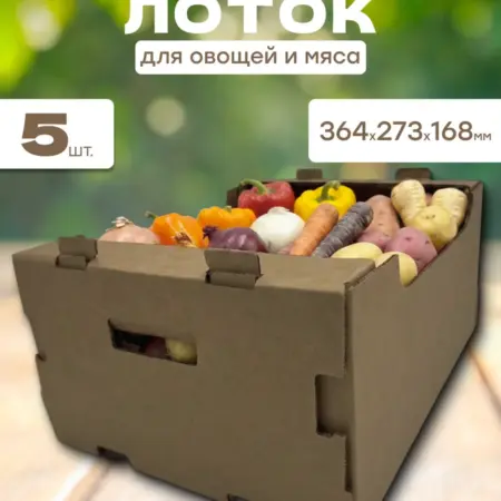 Картонный лоток для овощей, фруктов или мяса 5 шт. ЯроПак