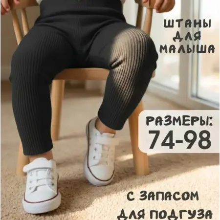 Штанишки для малыша в рубчик новорожденных трико. P. SilverKit