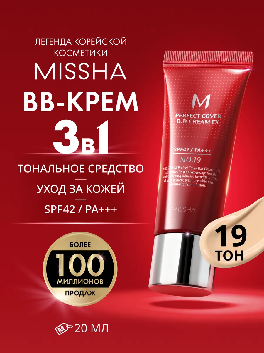 BB крем для лица М Perfect Cover EX SPF 42, тон 19, 20 мл. GradMart