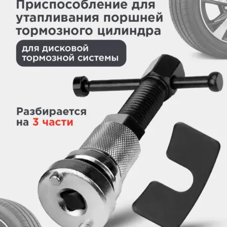 Приспособление для утапливания поршней тормозного цилиндра. SDS официальный магазин