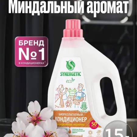 Кондиционер для стирки, Миндальное молочко, 1,5 л. Synergetic - официальный производитель экосредств