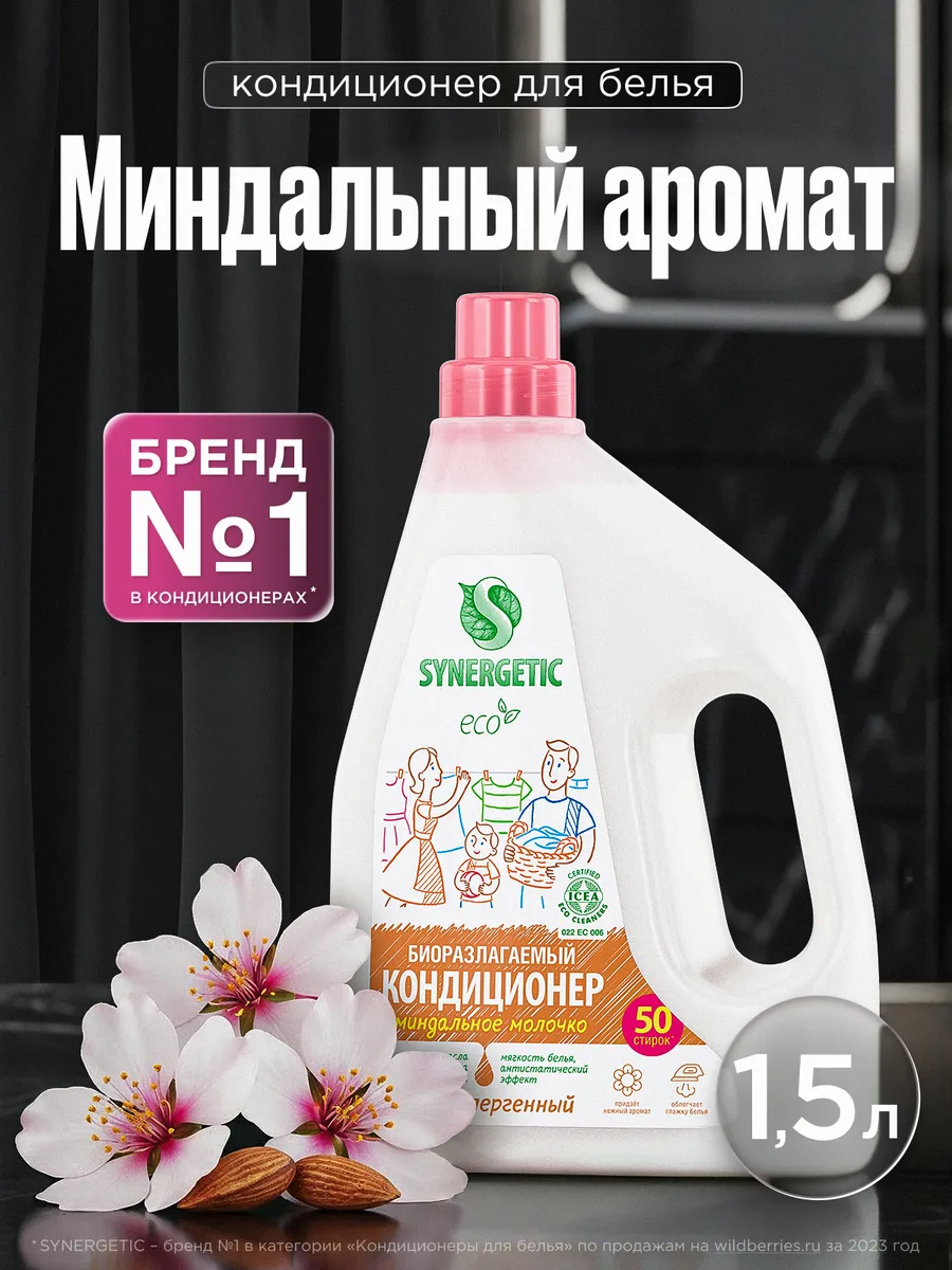 Кондиционер для стирки, Миндальное молочко, 1,5 л. Synergetic - официальный производитель экосредств