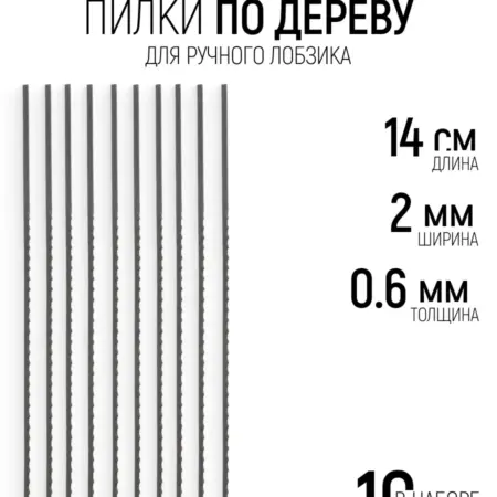 FIT Полотна по дереву 140 х 2 х 0,6 мм набор 10 шт. FIT ИНСТРУМЕНТЫ