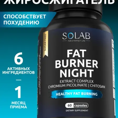 Жиросжигатель FAT BURNER NIGHT ночной. SOLAB