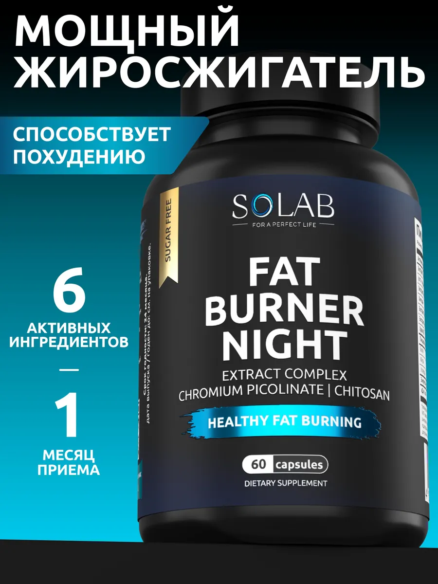 Жиросжигатель FAT BURNER NIGHT ночной. SOLAB