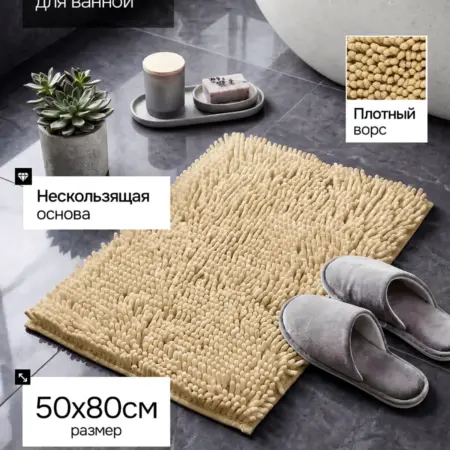 Коврик для ванной бежевый 50х80 см. Ю store