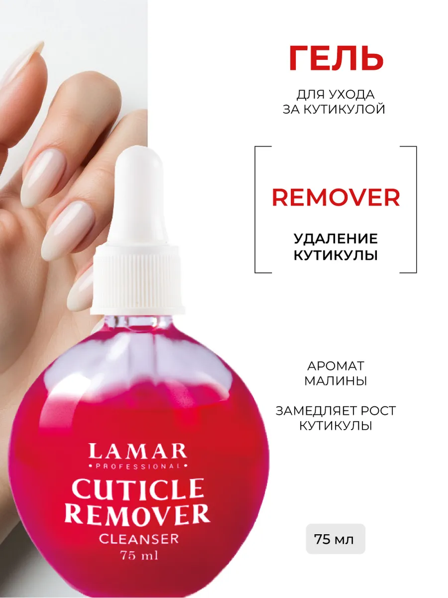 Гель для удаления кутикулы CUTICLE REMOVER, 75 мл. LLine
