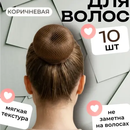 Сетка для волос на пучок паутинка. МОНЯ