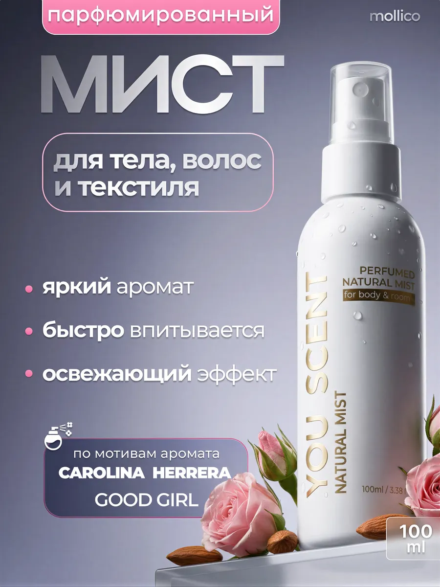 Мист парфюмированный для тела и волос спрей Гуд Герл. Mollico You Scent