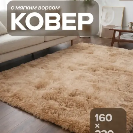 Ковер комнатный пушистый 160x230 с ворсом. Интернет Революция