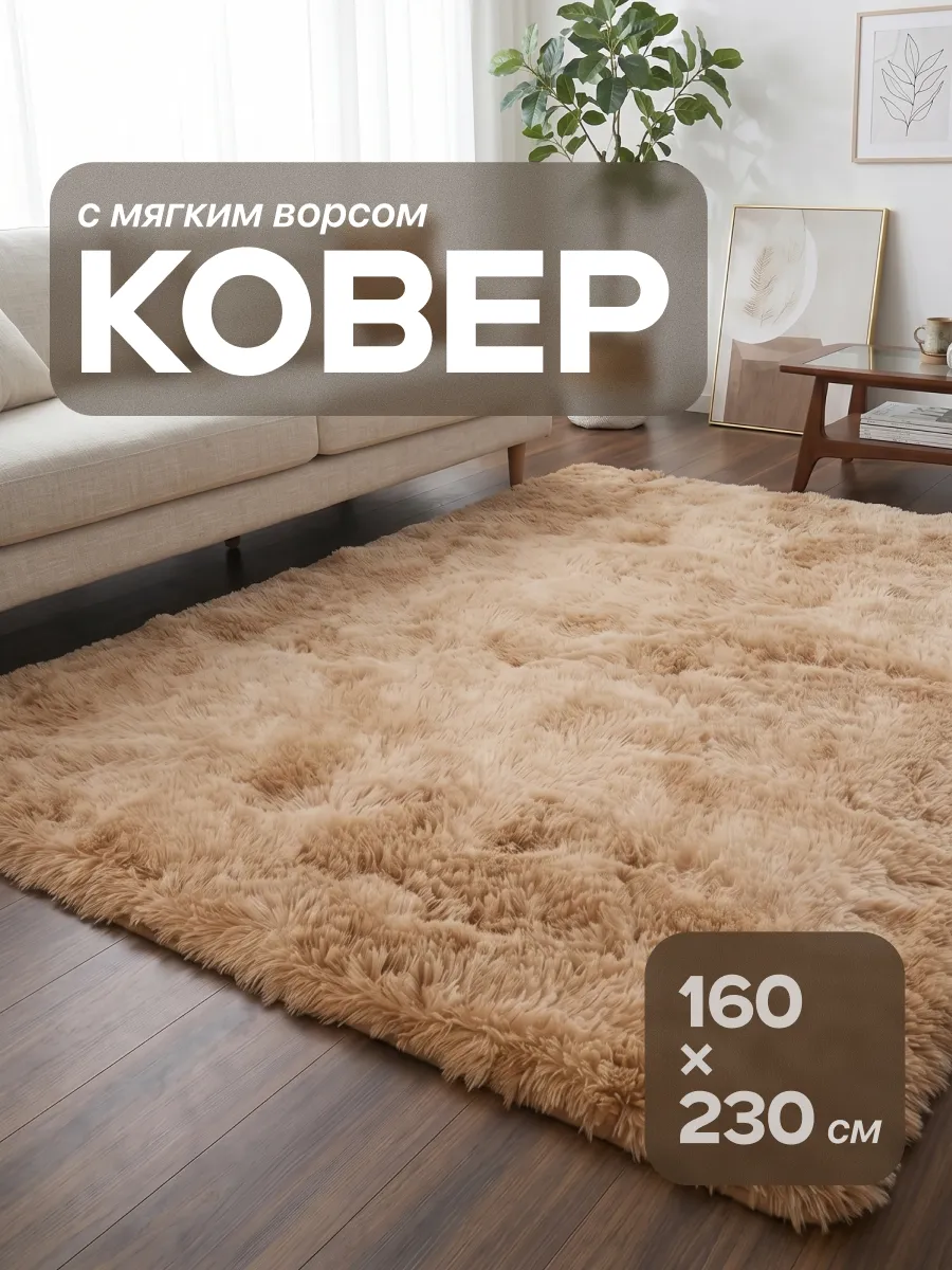 Ковер комнатный пушистый 160x230 с ворсом. Интернет Революция