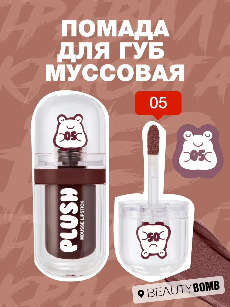 Помада для губ муссовая Plush тон 05 Starry sky, 2,5мл. GradMart