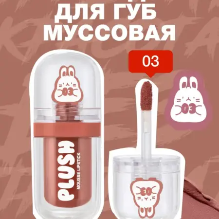 Помада для губ муссовая Plush тон 03 Pajama Party, 2,5мл. GradMart