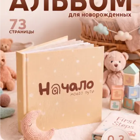 Фотоальбом для новорожденных. Сима-Ленд - Интерьер