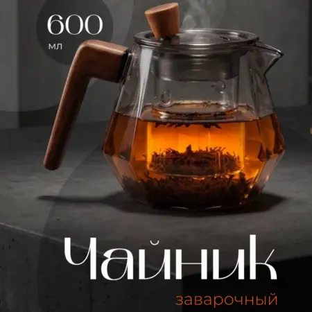 Чайник заварочный стеклянный 600 мл. Интернет Революция