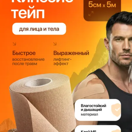 Кинезио тейп для лица и тела усиленная фиксация 5 см. M&L