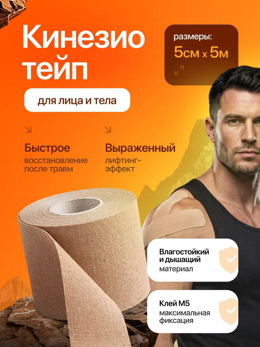 Кинезио тейп для лица и тела усиленная фиксация 5 см. M&L