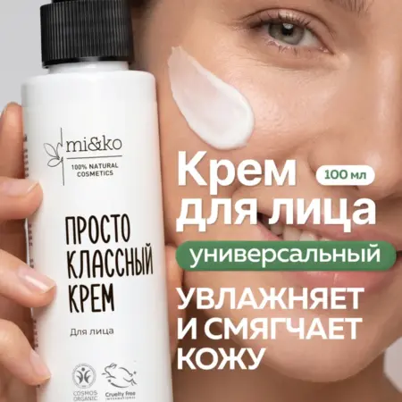 Увлажняющий крем для лица для сухой кожи для женщин и мужчин. Эффективная косметика Miko и экохимия Pure Water