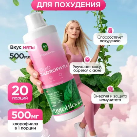 Хлорофилл натуральный жидкий для похудения. Phytobloom