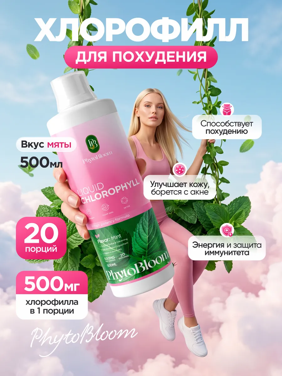 Хлорофилл натуральный жидкий для похудения. Phytobloom