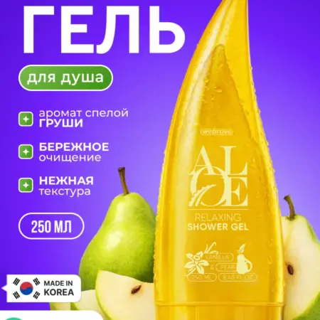 Корейский гель для душа увлажняющий ваниль и груша, 250 мл. Koreanexperts