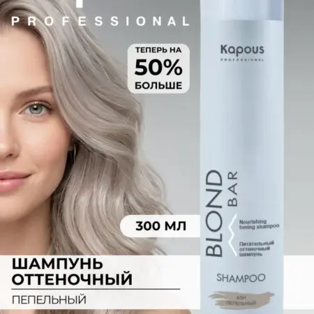 Шампунь оттеночный Blond Bar Пепельный, 300мл. Культура Красоты