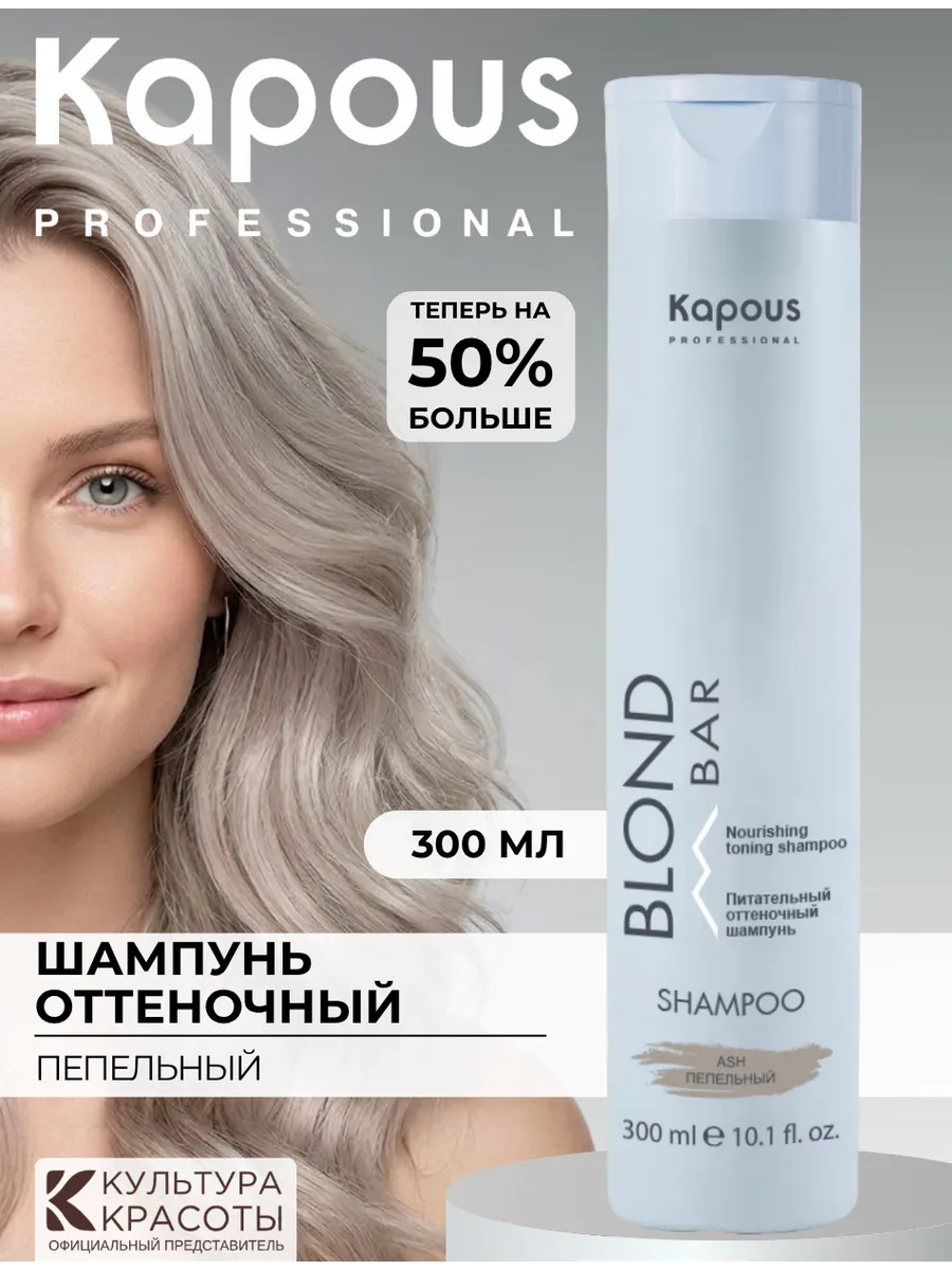 Шампунь оттеночный Blond Bar Пепельный, 300мл. Культура Красоты