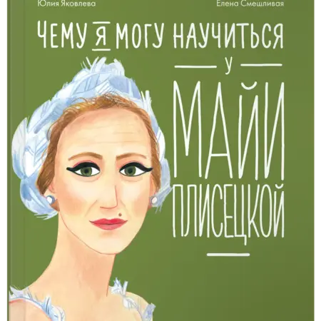 Чему я могу научиться у Майи Плисецкой. Альпина.Книги