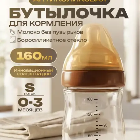 Антиколиковая бутылочка для новорожденных 0+. Вертекс