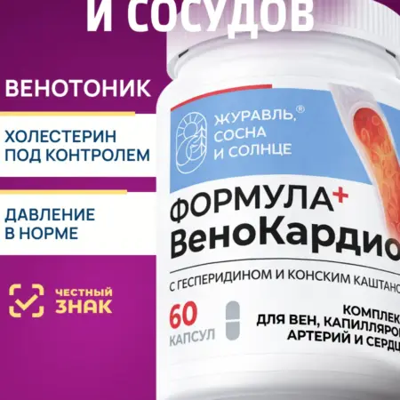 Для сердца и сосудов венотоник Комплекс от давления и холест…. Журавль, сосна и солнце