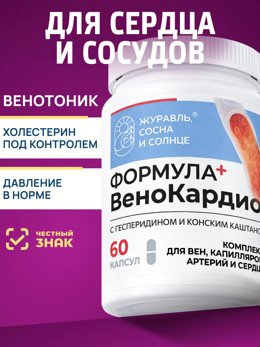 Для сердца и сосудов венотоник Комплекс от давления и холест…. Журавль, сосна и солнце