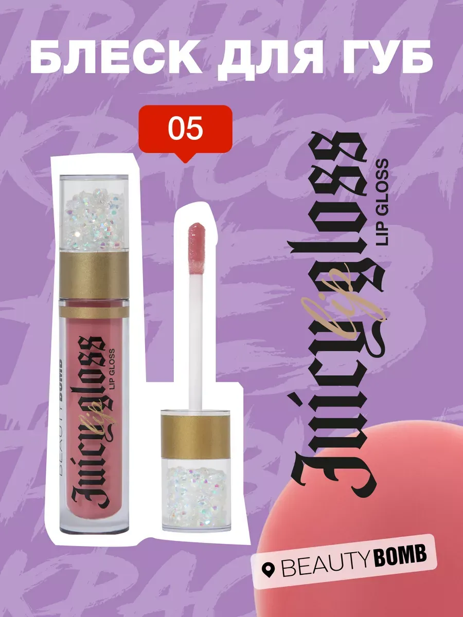 Блеск для губ Juicy тон 05 Sweet treat 3,4мл. GradMart
