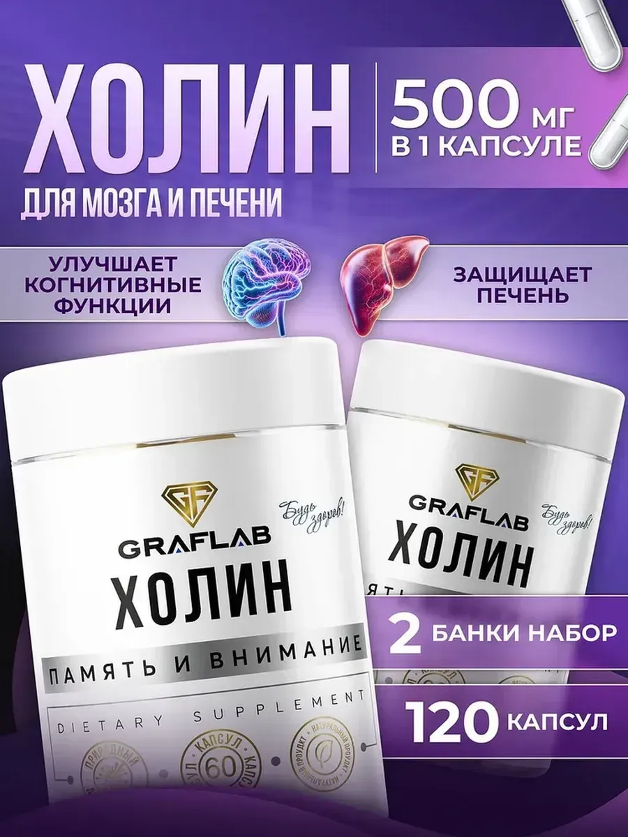 Холин 500 мг (Choline), Витамин В4, 120 капсул. GRAFLAB