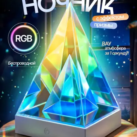 RGB ночник-призма LED с эффектом кристалла и Type-C. GGtoy.ru
