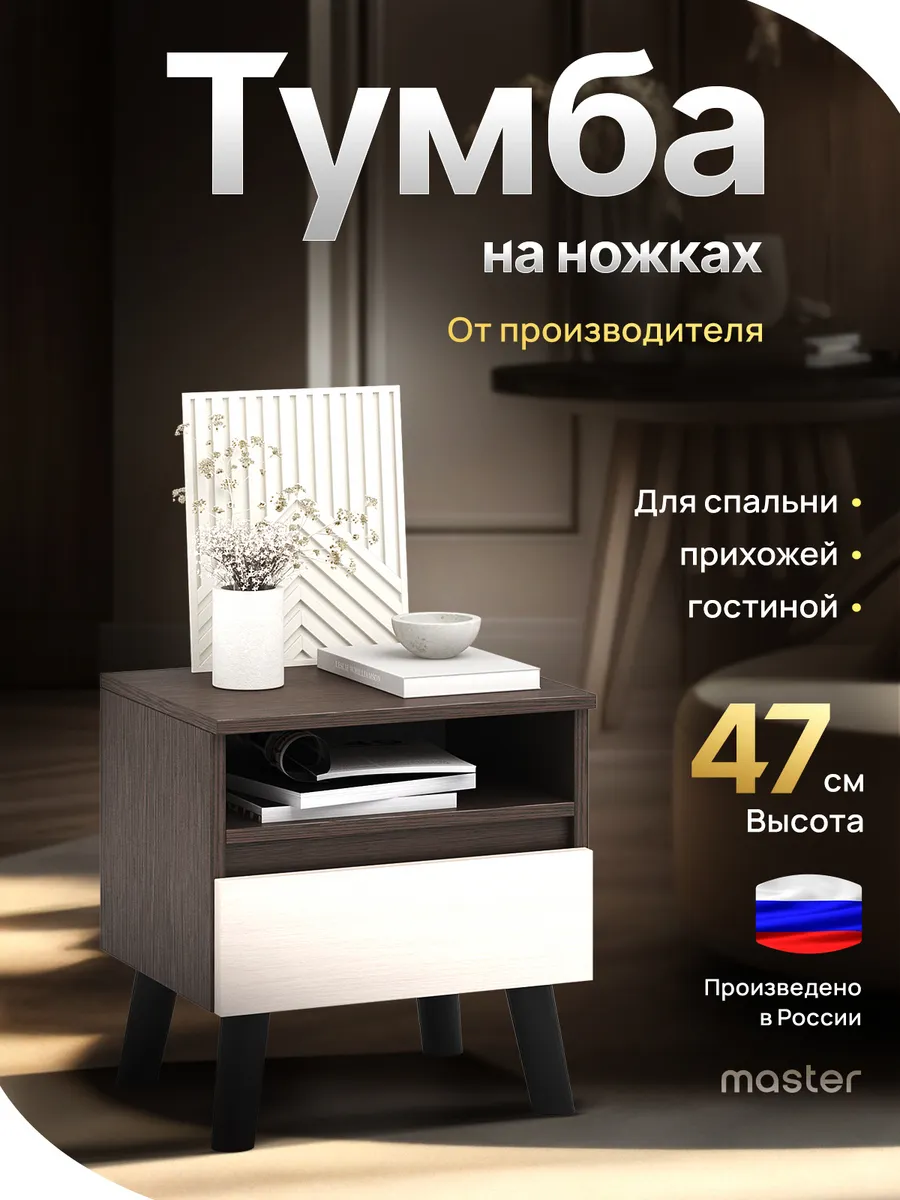 Напольная тумба с ящиком и полкой на ножках. MasterMebel