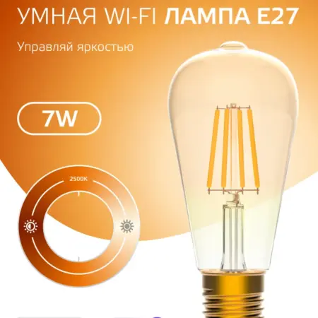 Умная лампа E27 филаментная 7W ST64 2500К Эдисон. GAUSS - ОФИЦИАЛЬНЫЙ МАГАЗИН