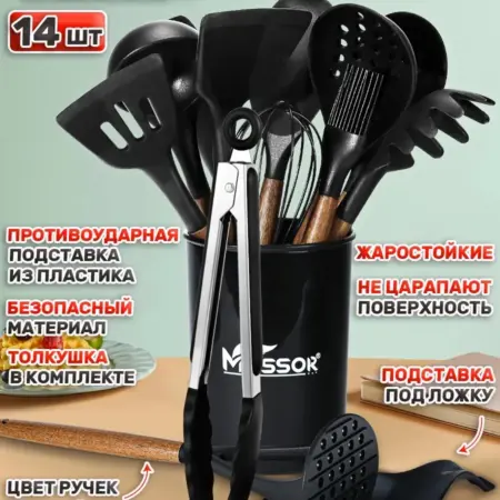 Набор кухонных принадлежностей из силикона 14 предметов. Messor