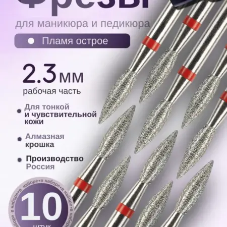 Фрезы для маникюра и педикюра Пламя, 806.104.243.514.023. Инструменты для маникюра и педикюра ASTIAL