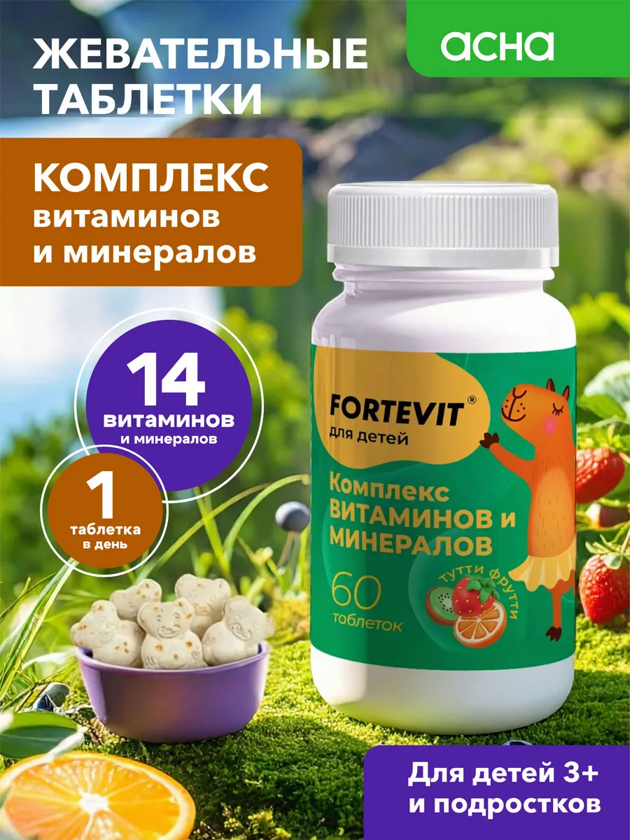 Витамины для детей жевательные. Аптека АСНА