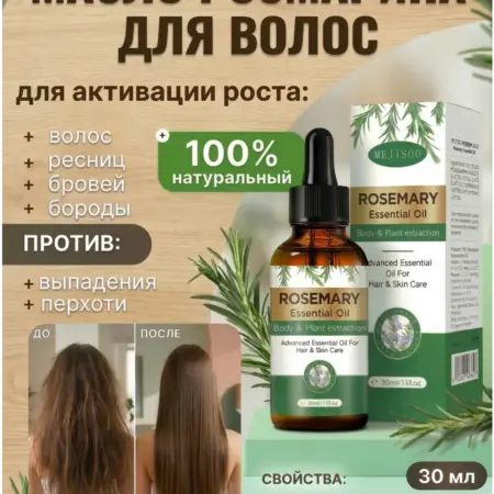 Косметическое масло розмарина для роста волос,30 мл. BESTSERVICE