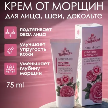 Крем для лица, шеи и зоны декольте Против морщин. ТАВРИДА КОСМЕТИК ОФИЦИАЛЬНЫЙ МАГАЗИН